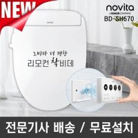 노비타 프리미엄 리모컨 비데 BD-SH670