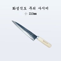 부경마켓 국산 주방 식도 전통칼 화성식도 무쇠 사시미 소210mm