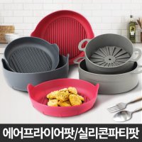 실리콘 에어프라이어팟 오븐용기 트레이 그릇 전자렌지 찜기 접시