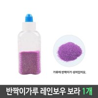 반짝이 펄 가루 레인보우 보라 1개