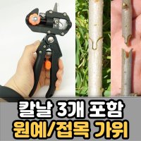 다용도 접목 가위 나무 접붙이기 도구 원예용 가위