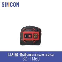 신콘 디지털줄자 SINCON 줄자5M 레이저60M SD-TM60