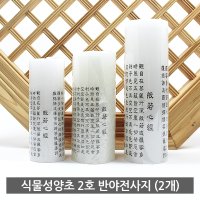 식물성양초 반야전사지 1호 2개 - 불교양초 기도초