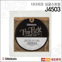 다다리오 싱글기타스트링 낱선 3번선 클래식현 J4503