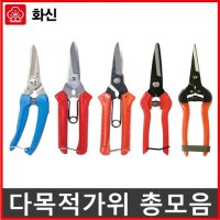 공업용가위 전선가위 화신 꽃꽃이 원예용 가위 2 적과가위 P-170