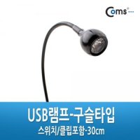 Coms USB램프 구슬타입초고휘도 LED 스위치 집게포