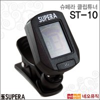 [슈페라클립튜너] Supera Clip Tuner ST-10 ST10 기타 베이스 바이올린 우쿨렐레 크로메틱  슈페라 ST-10