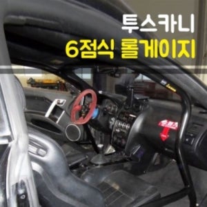 카자몰 룩손 투스카니 6점식 롤게이지 (커스텀)