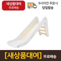 [대여][미개봉새상품] 맘앤리틀 큐피드 미끄럼틀 유아 아기 미끄럼틀 크림베이지