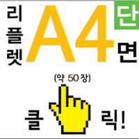 300g 스노우지 A4전단지제작 약 x 29 단면인쇄 약50매 소량리플렛제작 팜플렛제작