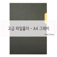 가죽질감 중역용 L홀더 파일홀더 A4