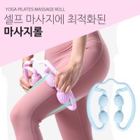 요가마사지 롤러 U자형 마사지볼