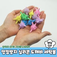 엉킴방지 실리콘 도깨비 세탁볼 10P PARABU-955-A