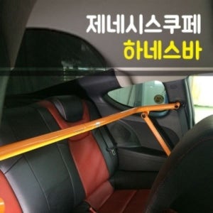 카자몰 룩손 제네시스쿠페 하네스바