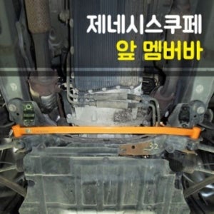 카자몰 룩손 제네시스쿠페 앞 멤버바