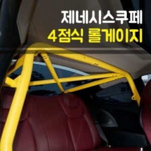 카자몰 룩손 제네시스쿠페 4점식 롤게이지