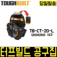 터프빌트 드릴집 공구집 공구가방 공구함 TB-CT-20-L