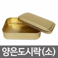 추억의 양은도시락 소 사각 알루미늄 옛날도시락