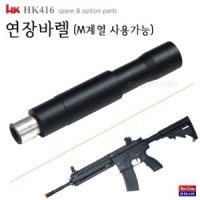 토이스타 옵션 연장바렐 M계열 사용가능 바렐 총열 연장 HK416