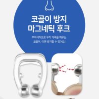 코골이 방지 기구 코걸이 고치는법 비강 확장 방지기