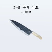 부경마켓 국산 주방 식도 전통칼 화성 무쇠 식도 대235mm