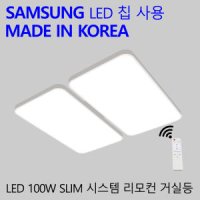 국산LED 가정용 거실조명 엘이디 리모컨 거실등 슬림시스템 100W