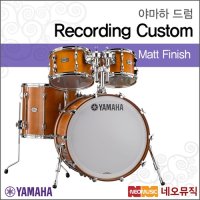 [야마하]야마하 드럼 Recording Custom Matt Finish 쉘팩/드럼