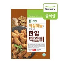 [풀무원] 의성마늘로 맛을 낸 한입 떡갈비1kg