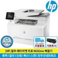 HP웹캠증정행사 HP M282nw 컬러레이저복합기 토너포함 유무선네트워크