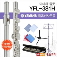 [야마하]야마하 플룻 YAMAHA Flute YFL-381H / YFL381H 오픈키