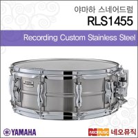 [야마하]야마하스네어드럼 Snare Drum RLS1455 / RLS-1455