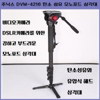 주닉스 DVM-4216 탄소 섬유 모노포드 외다리 삼각대 카메라 DSLR 촬영