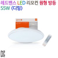 LED 리모컨 원형 방등 55W (디밍)