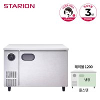 스타리온 테이블 냉장고 1200 SR-T12ESEMC 올스텐  단품