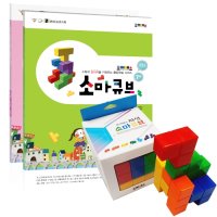 [길에듀] [수학교구] 자석소마큐브 묶음세트(교구+워크북2권+활동카드+번호스티커) / 자석큐브 쌓기놀이 / 공간지각능력, 창의력 UP~!