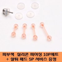 P0695s투명피부색 실리콘바벨피어싱 10개세트+살튀패드5P