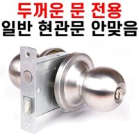 두꺼운문전용 일반현관문안맞음 (문두께 45-60mm) 자물쇠 간편한사용 가성비좋은 열쇠