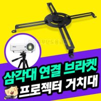 [프로젝터매니아] 빔프로젝터 삼각대 브라켓 PJM-TB1 안정적 거치가능