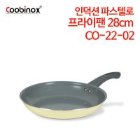 쿠비녹스 인덕션 파스텔로 28cm 프라이팬 CO-22-02