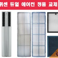 LG전자 정품 FQ17D7DWBN 사용 휘센 스탠드 듀얼 에어컨 필터