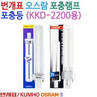 번개표 포충용 넉다운 살충램프 FPX9BL SL-SK KKD-2200용 형광램프  1개