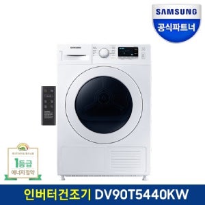 삼성전자 인버터 건조기 DV90T5440KW 9KG