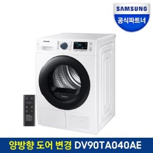 삼성전자 전기 건조기 DV90TA040AE 9KG