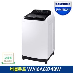 삼성전자 그랑데 통버블 세탁기 WA16A6374BW 16kg