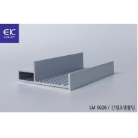 간접조명 led간접조명 알루미늄몰딩 EK몰딩 LM 5020 2.5m/ea