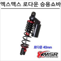 MSR YSS 엑스맥스 G-SPORT 로다운 승용쇼바 낮음