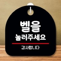 안내판 표지판 팻말 S8 벨을 눌러 주세요