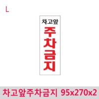 차고앞주차금지