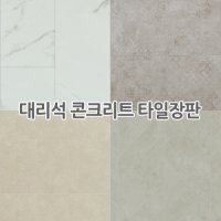 참다움 1롤단위-대리석장판-타일 도자기 칩스톤 콘크리트 바닥 장판