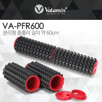 밸런시스 분리형 폼롤러 60cm VA-PFR600